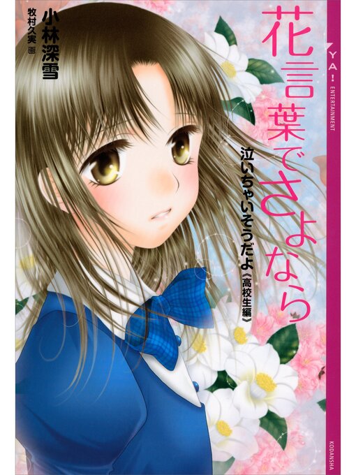 小林深雪作の泣いちゃいそうだよ《高校生編》花言葉でさよならの作品詳細 - 予約可能